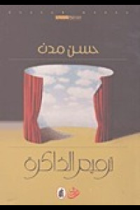 كتاب ترميم الذاكرة | سيرة المنفى والعودة